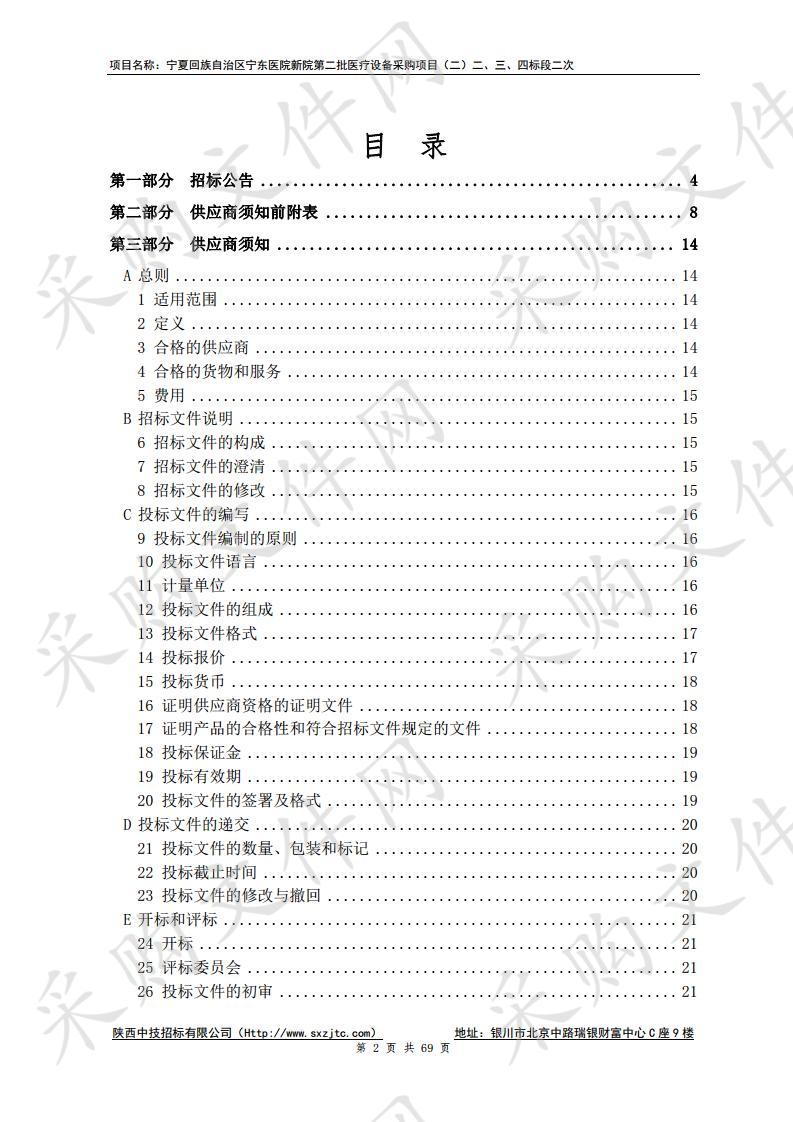 宁夏回族自治区宁东医院新院第二批医疗设备采购项目（二）二、三、四标段二次