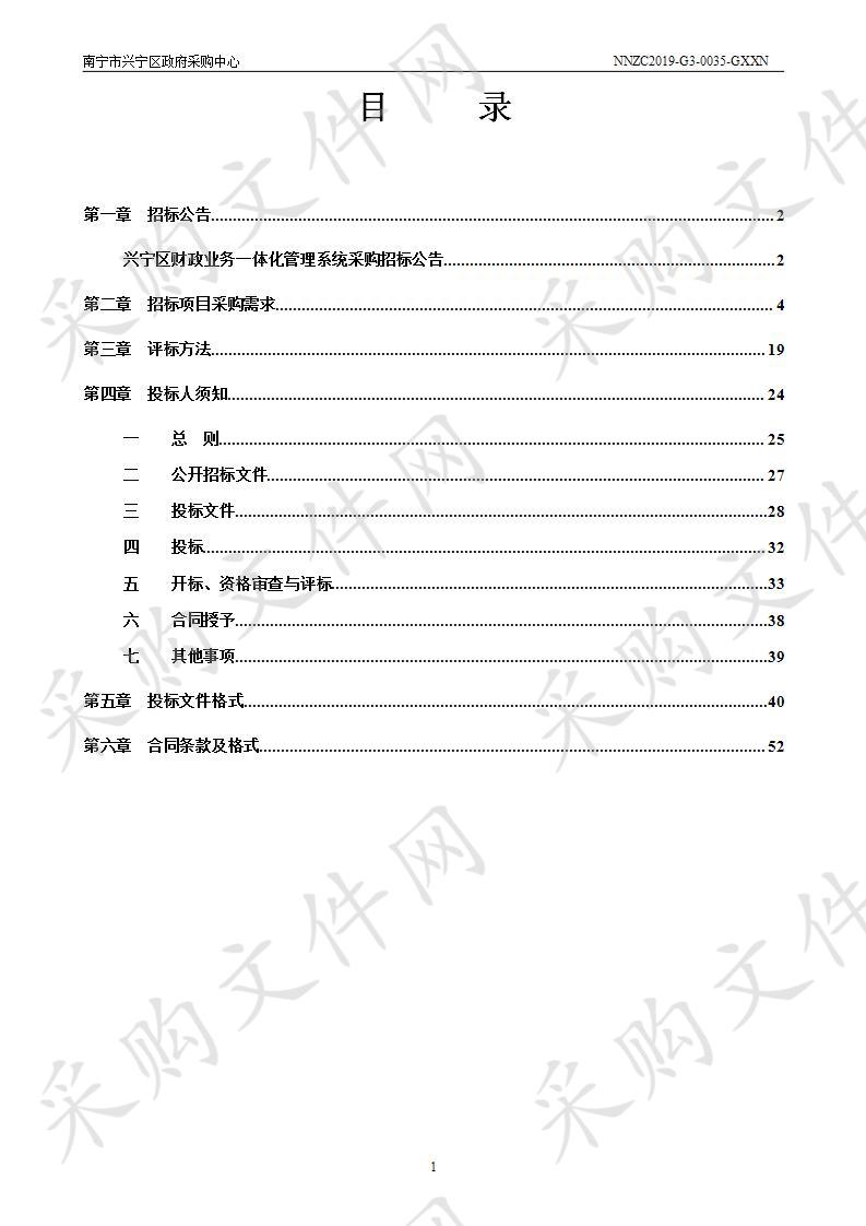 兴宁区财政业务一体化管理系统采购