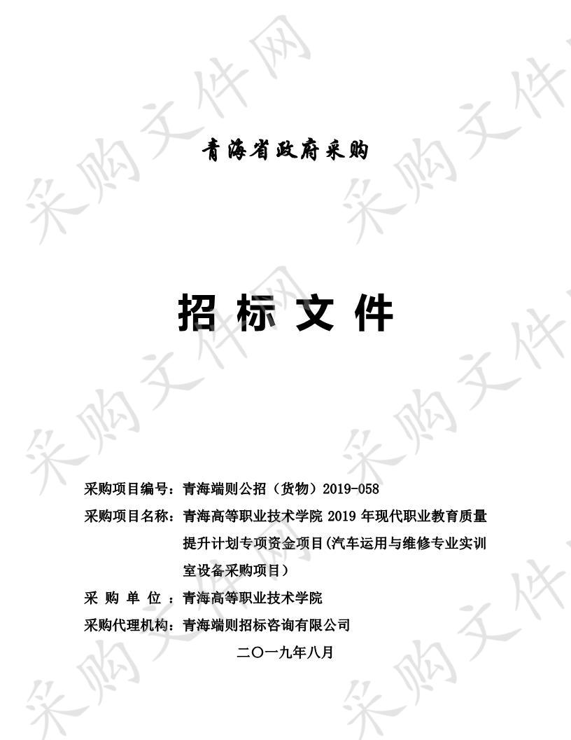 青海高等职业技术学院2019年现代职业教育质量提升计划专项资金项目(汽车运用与维修专业实训室设备采购项目）