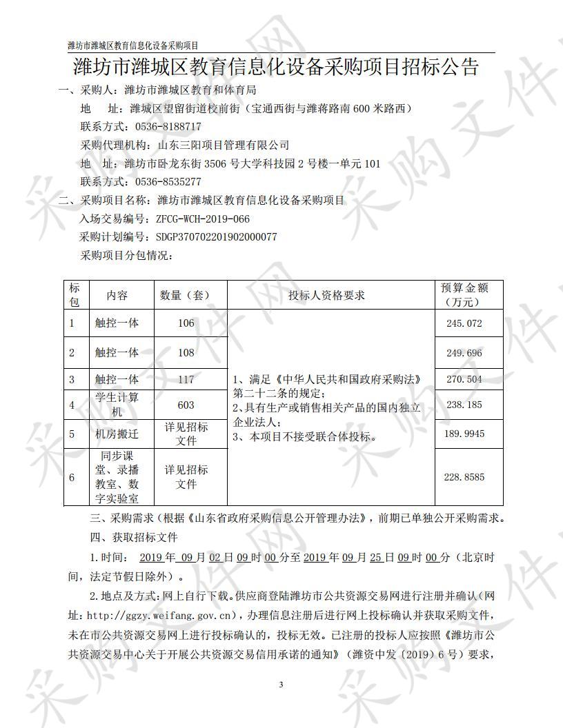 潍坊市潍城区教育信息化设备采购项目（六标段）