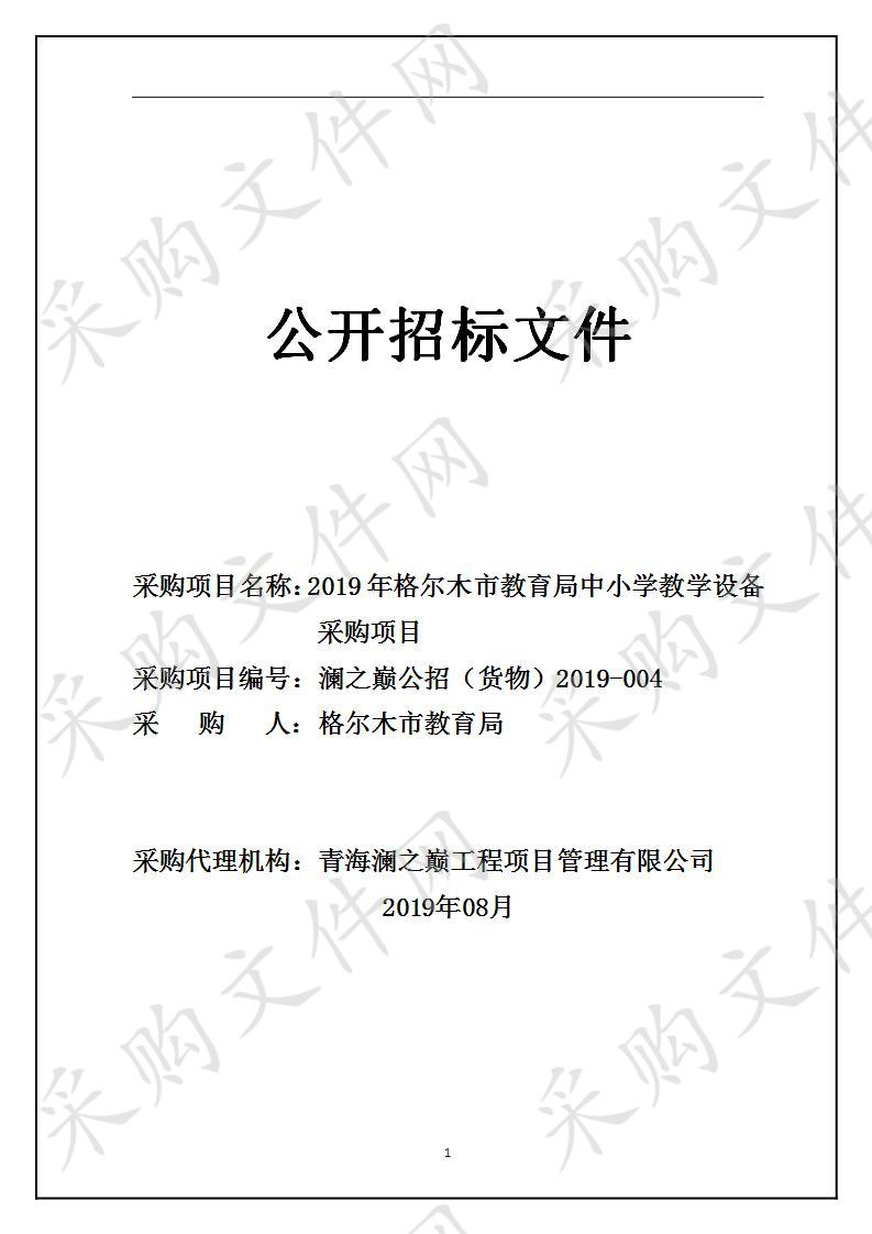 2019年格尔木市教育局中小学教学设备采购项目