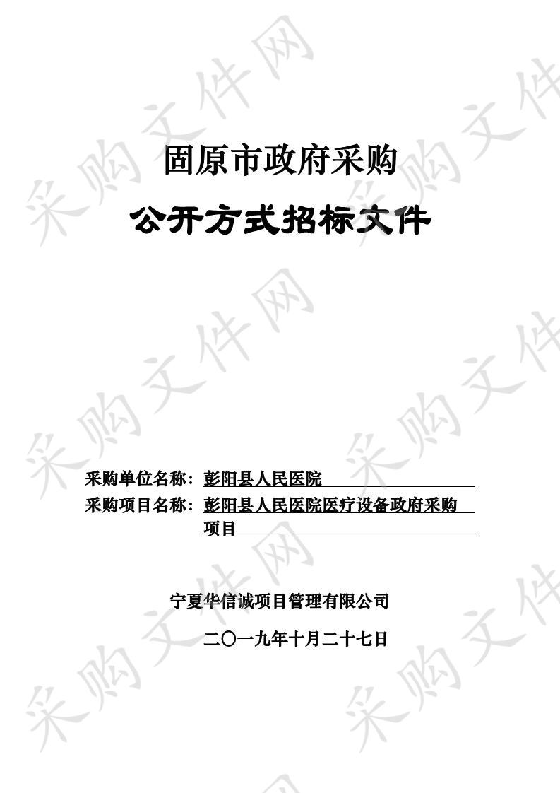 彭阳县人民医院医疗设备及1.5T超导磁共振维修和保养服务政府采购项目