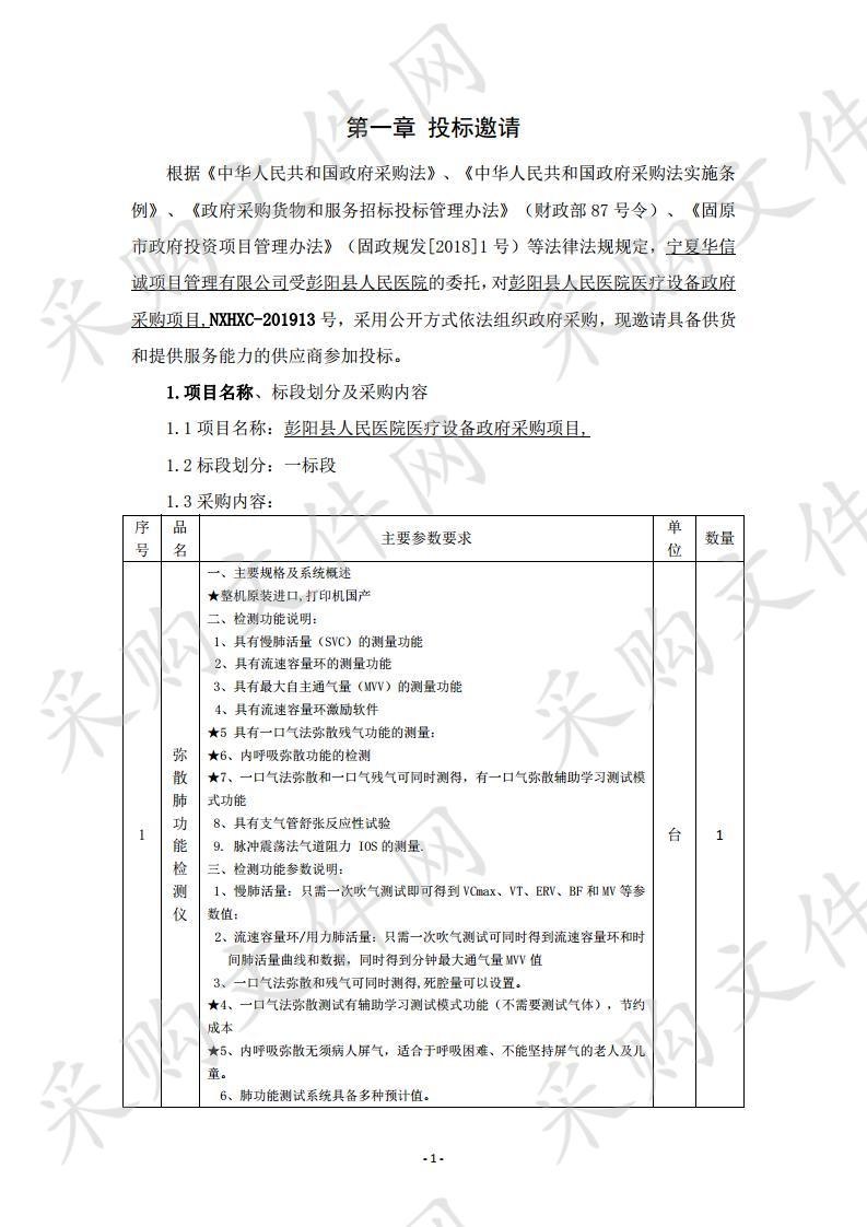 彭阳县人民医院医疗设备及1.5T超导磁共振维修和保养服务政府采购项目