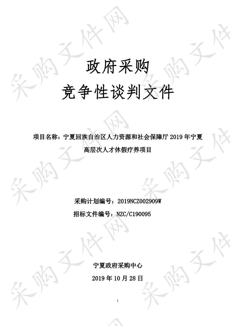 宁夏回族自治区人力资源和社会保障厅2019年宁夏高层次人才休假疗养项目