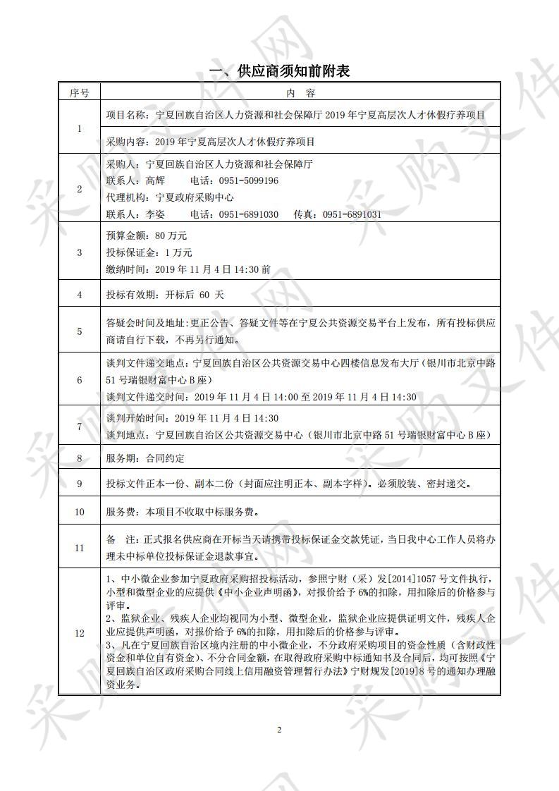 宁夏回族自治区人力资源和社会保障厅2019年宁夏高层次人才休假疗养项目