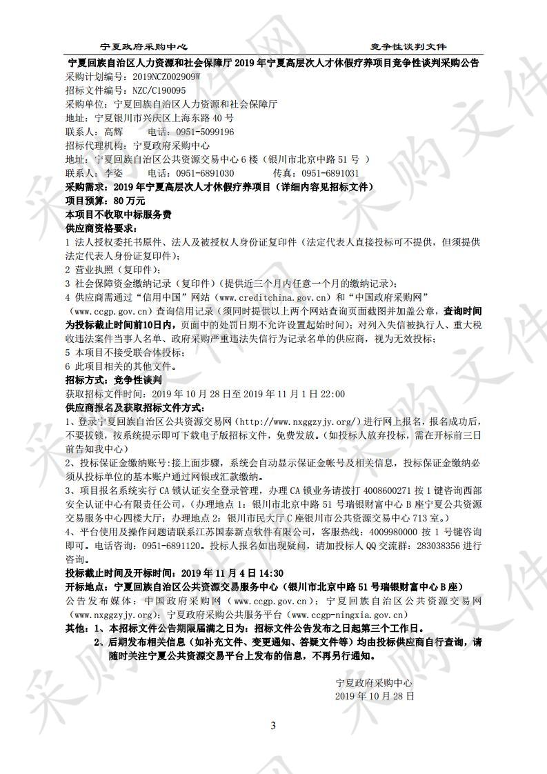 宁夏回族自治区人力资源和社会保障厅2019年宁夏高层次人才休假疗养项目