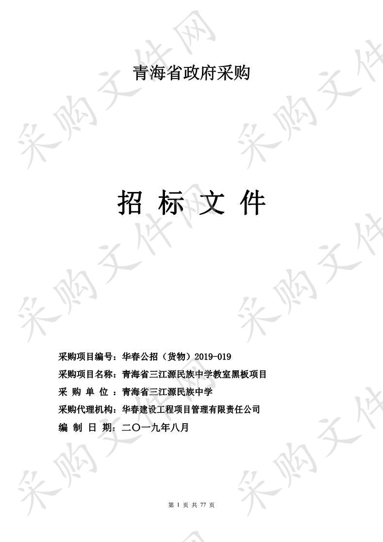 青海省三江源民族中学教室黑板项目