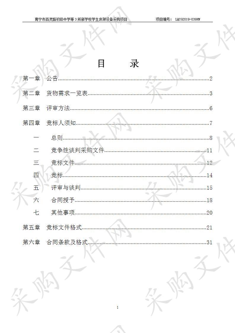 南宁市百灵路初级中学等3所新学校学生床架设备采购项目