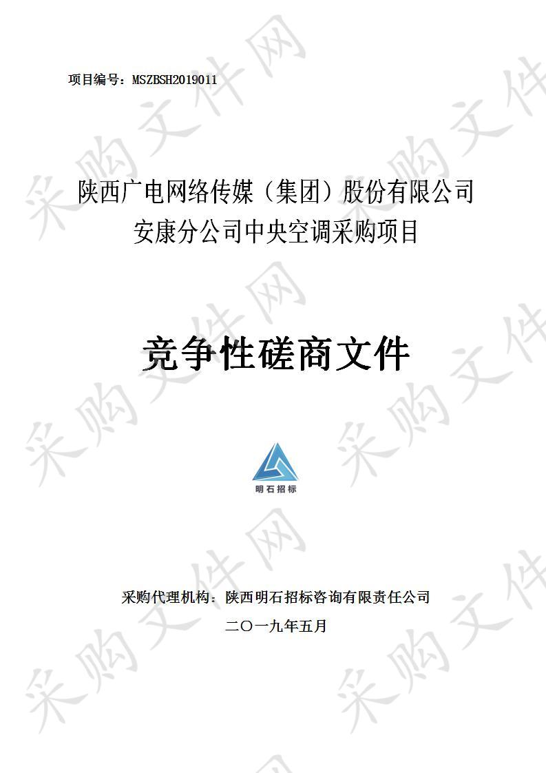 陕西广电网络传媒（集团）股份有限公司安康分公司中央空调采购项目