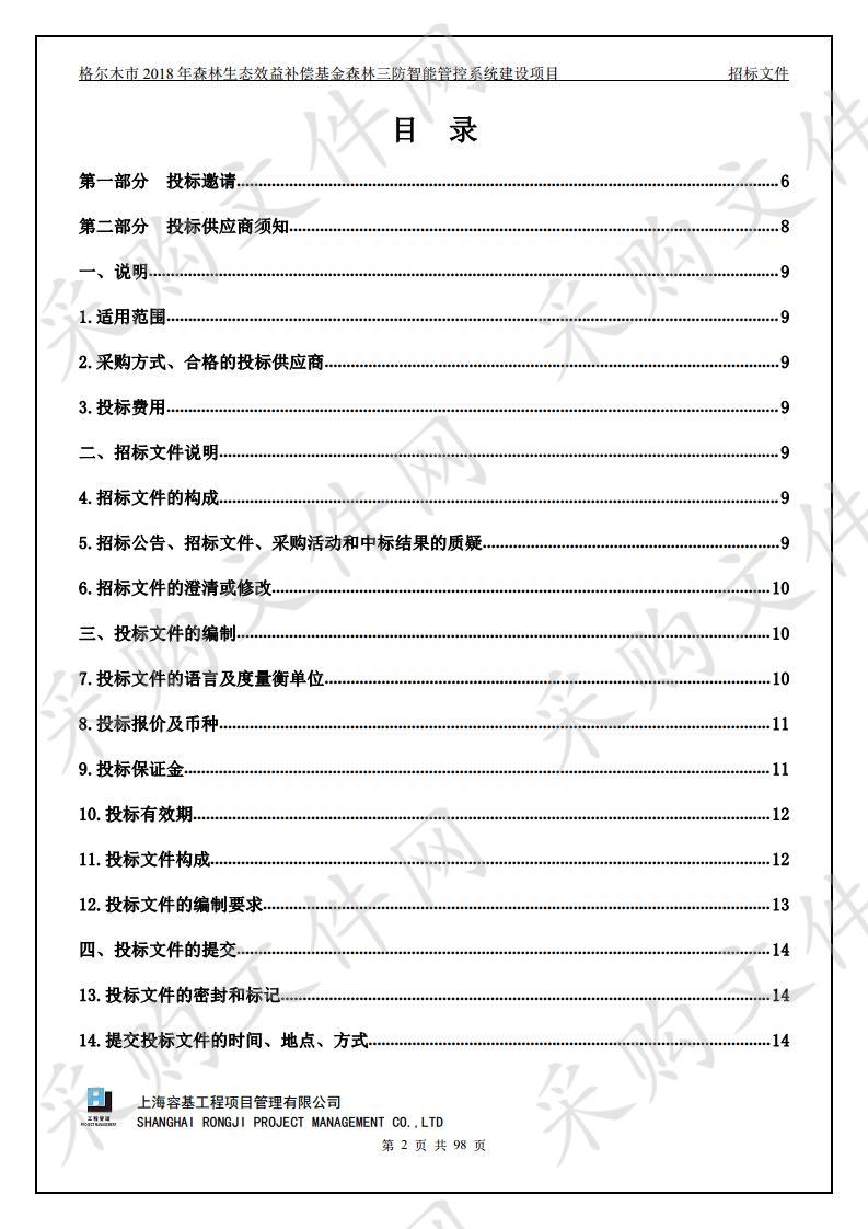 格尔木市2018年森林生态效益补偿基金森林三防智能管控系统建设项目