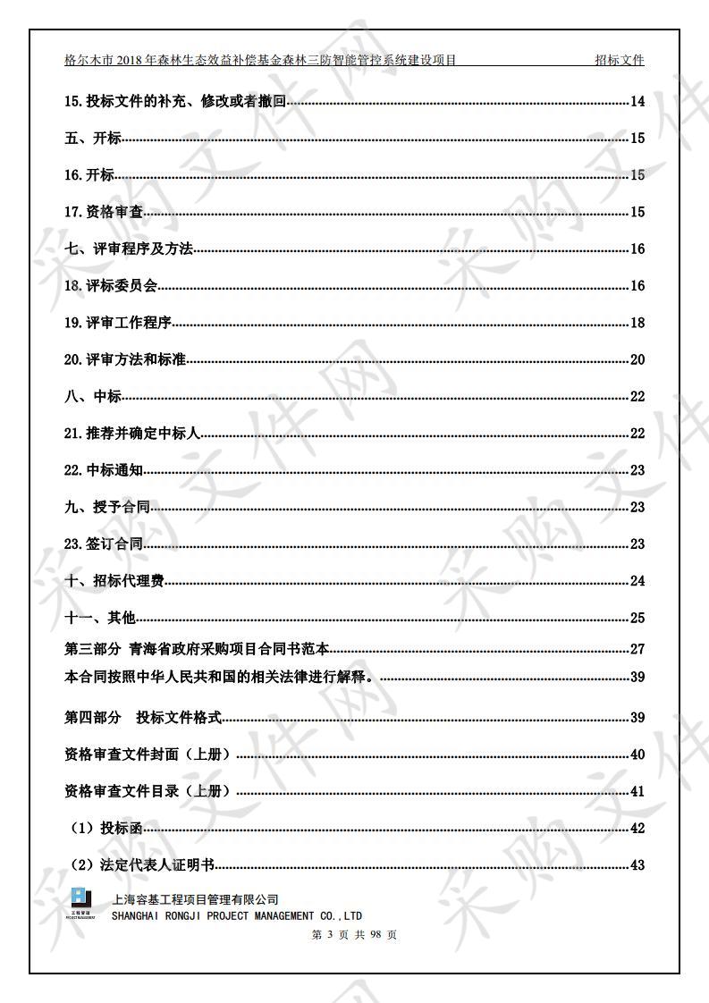 格尔木市2018年森林生态效益补偿基金森林三防智能管控系统建设项目