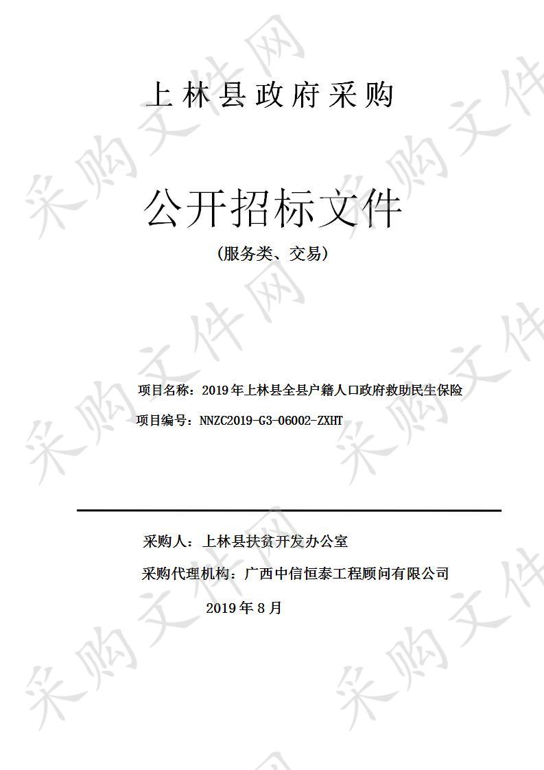 2019年上林县全县户籍人口政府救助民生保险