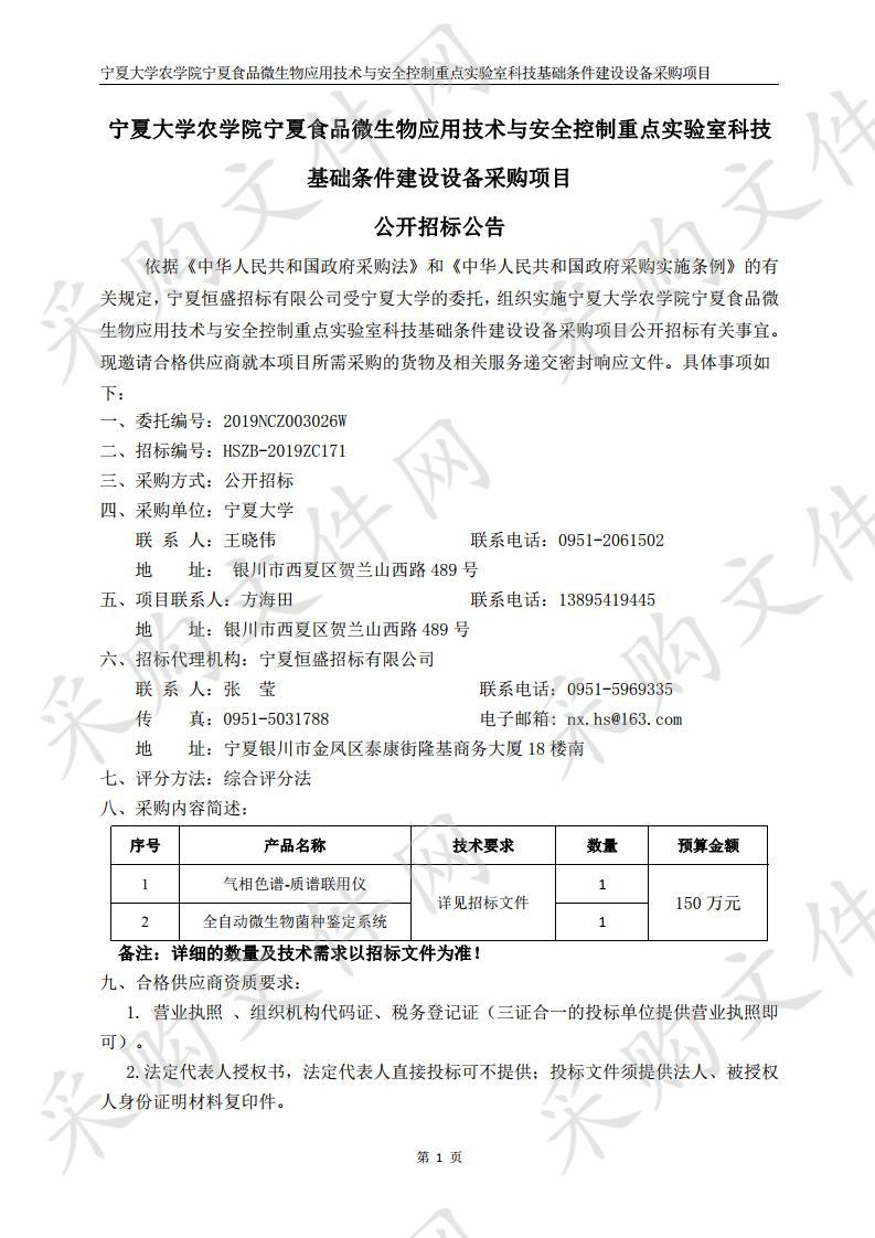 宁夏大学农学院宁夏食品微生物应用技术与安全控制重点实验室科技基础条件建设设备采购项目