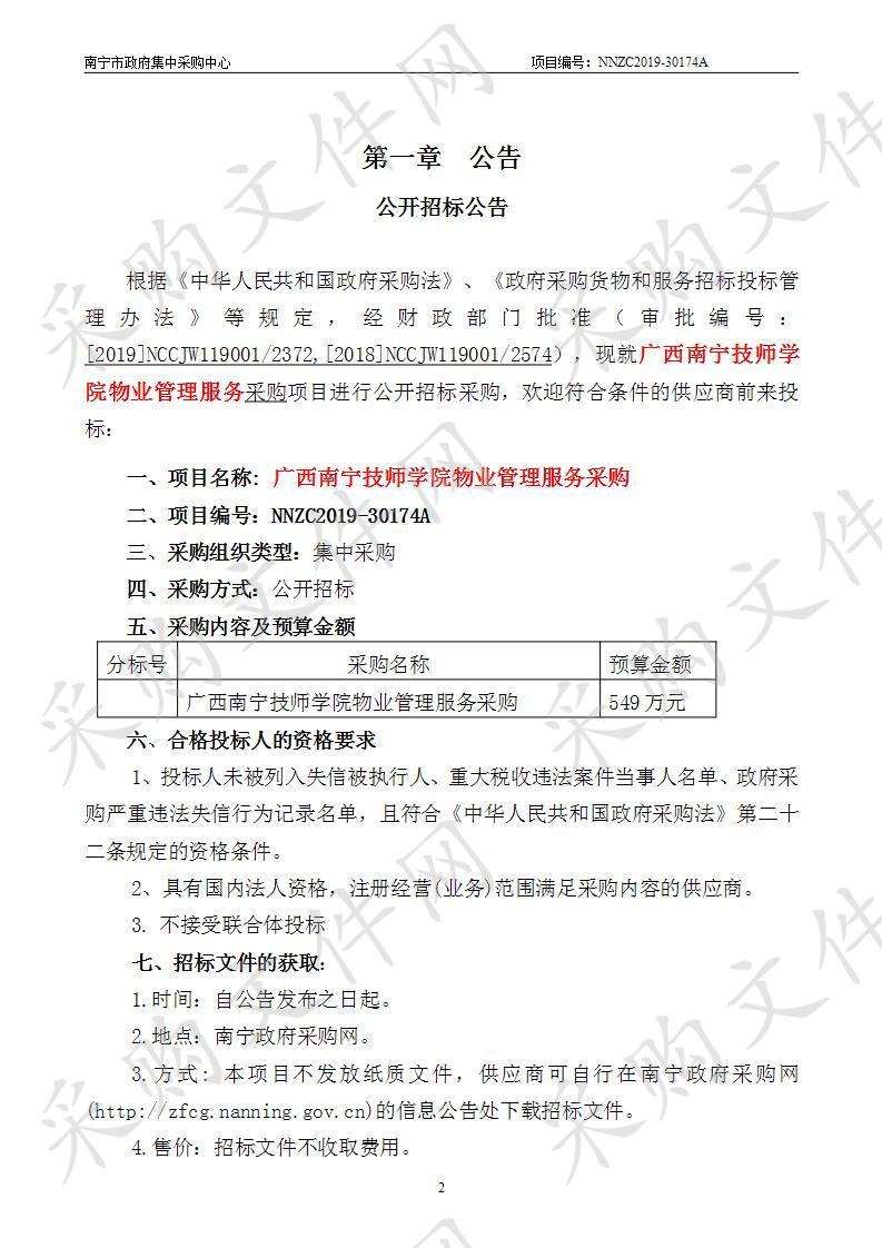 广西南宁技师学院物业管理服务采购