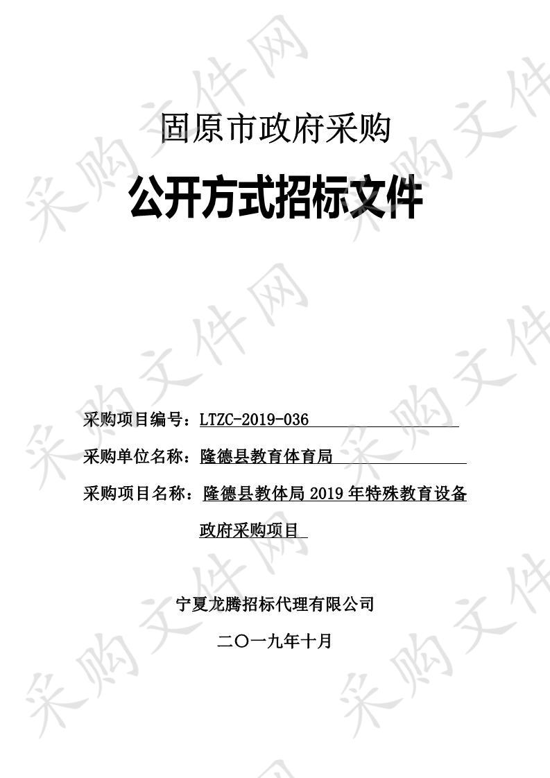 隆德县教体局2019年特殊教育设备政府采购项目