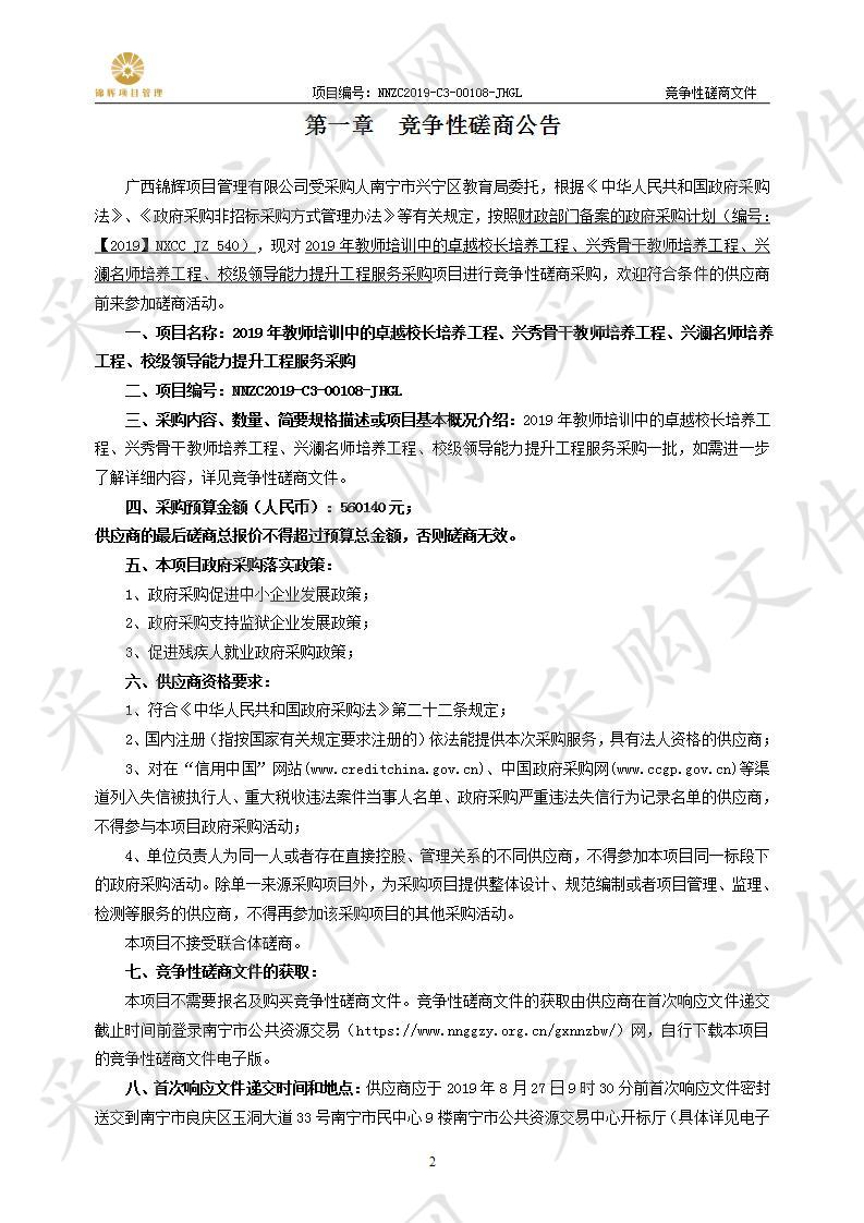 2019年教师培训中的卓越校长培养工程、兴秀骨干教师培养工程、兴澜名师培养工程、校级领导能力提升工程服务采购