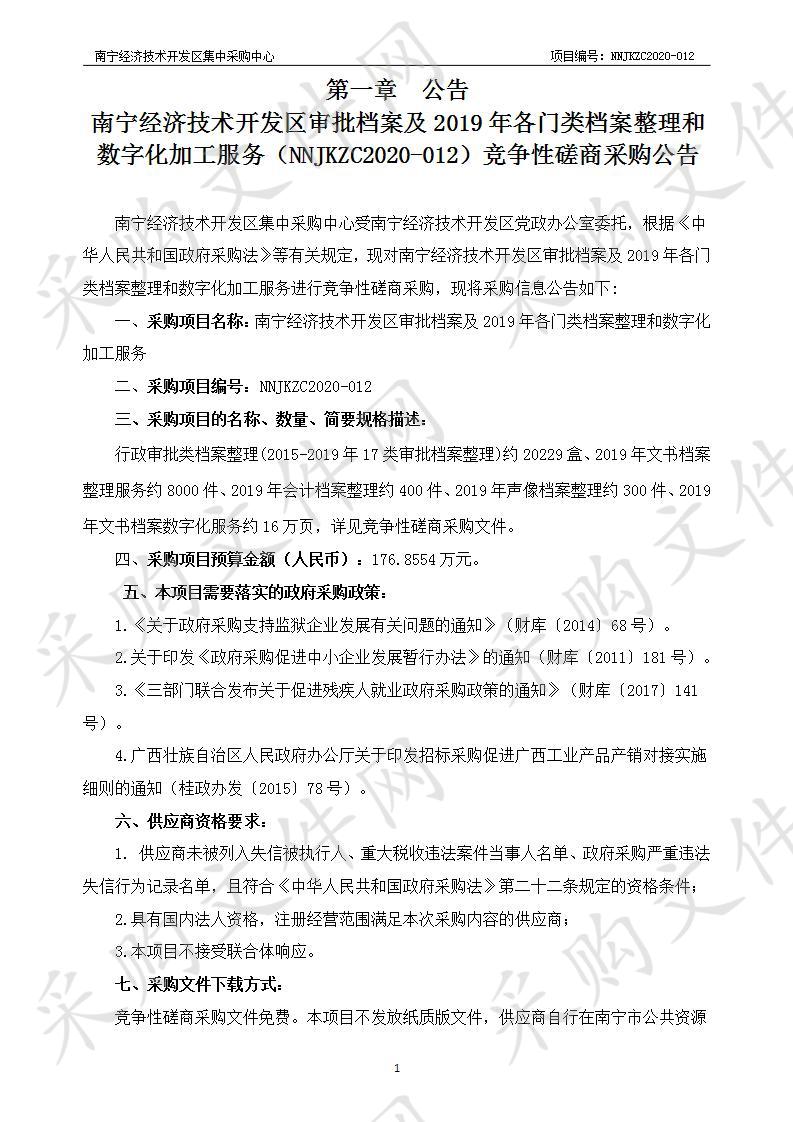 南宁经济技术开发区审批档案及2019年各门类档案整理和数字化加工服务