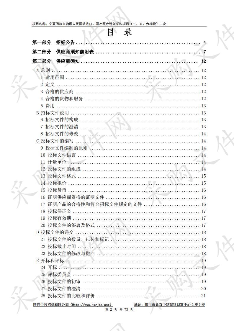 宁夏回族自治区人民医院进口、国产医疗设备采购项目（三、五、六标段）二次