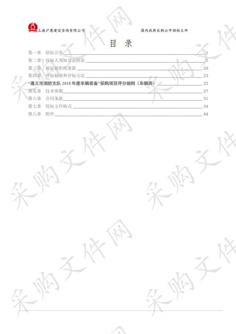 遵义市消防支队2018年度车辆装备采购项目（消防车辆三次招标）