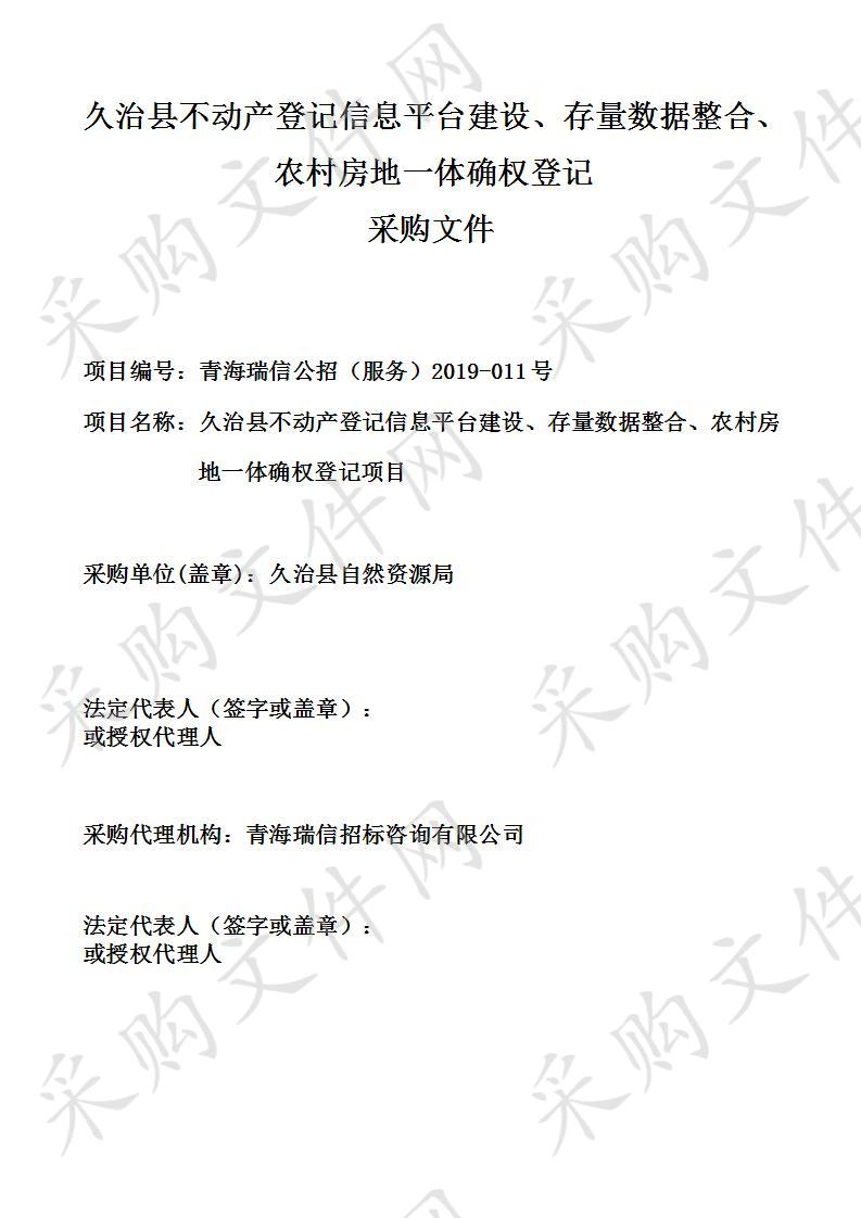 久治县不动产登记信息平台建设、存量数据整合、农村房地一体确权登记