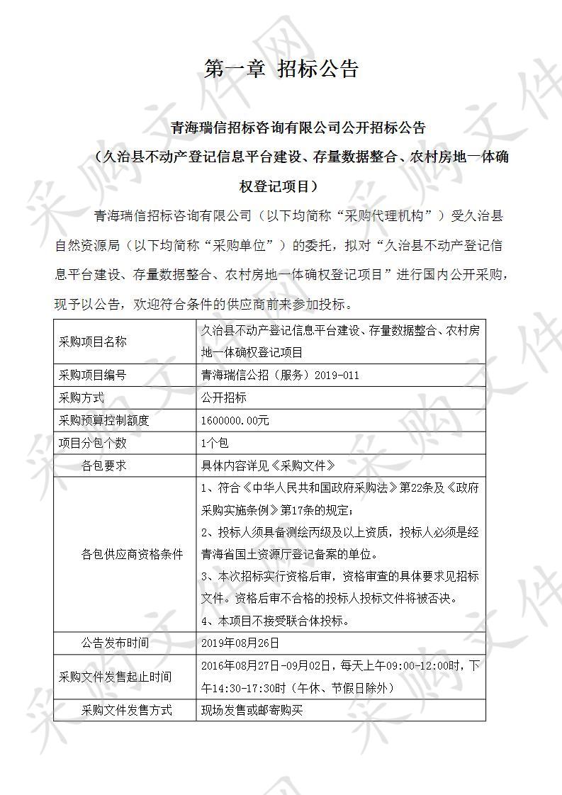 久治县不动产登记信息平台建设、存量数据整合、农村房地一体确权登记