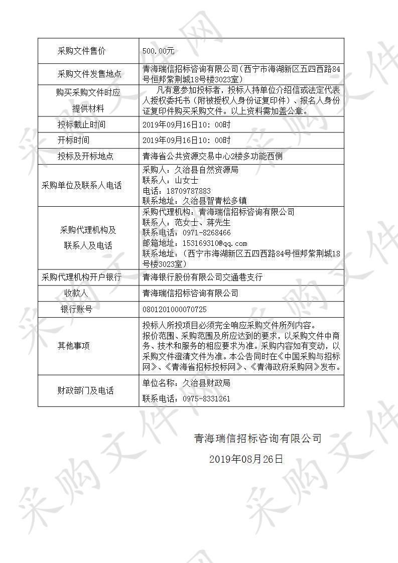 久治县不动产登记信息平台建设、存量数据整合、农村房地一体确权登记