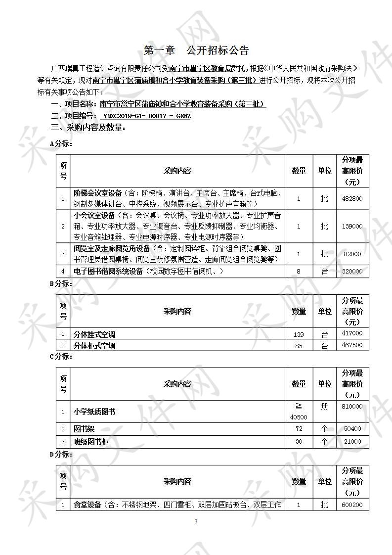 南宁市邕宁区蒲庙镇和合小学教育装备采购（第三批）