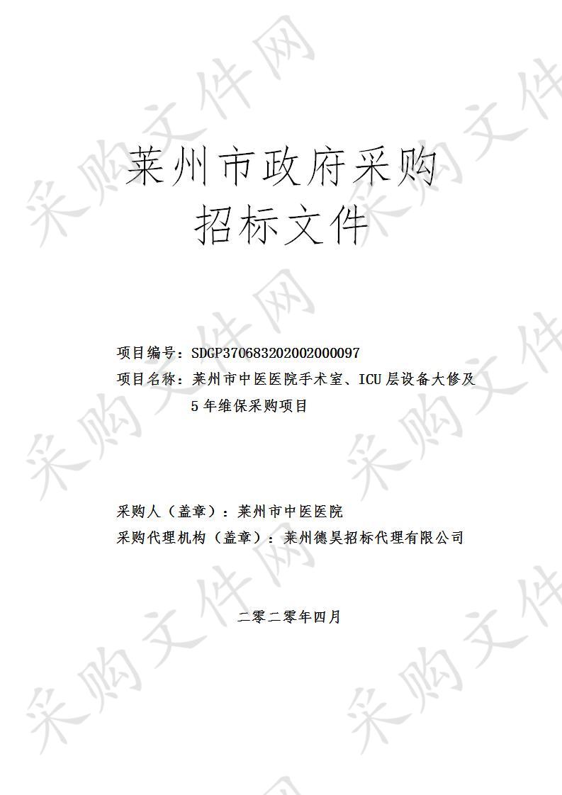 莱州市中医医院手术室、ICU层设备大修及5年维保采购项目