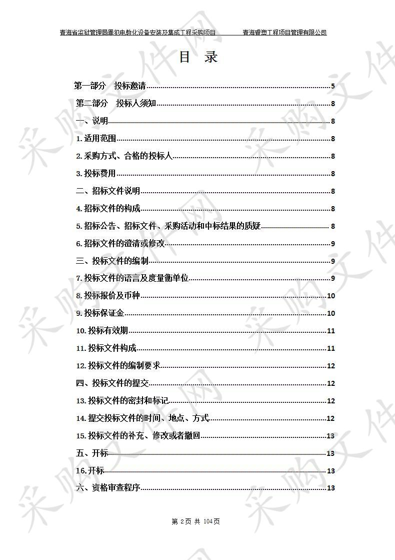 青海省监狱管理局罪犯电教化设备安装及集成工程采购项目 包1