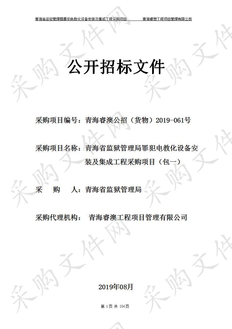 青海省监狱管理局罪犯电教化设备安装及集成工程采购项目 包1