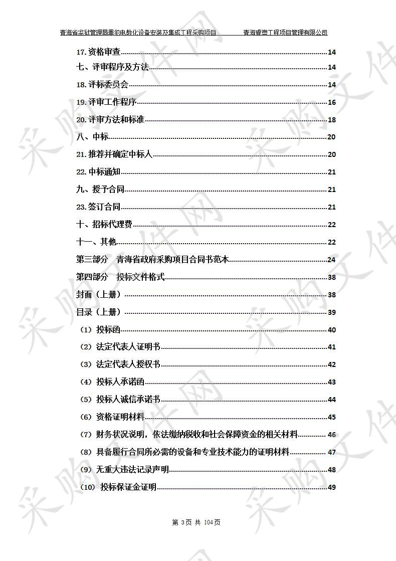 青海省监狱管理局罪犯电教化设备安装及集成工程采购项目 包1