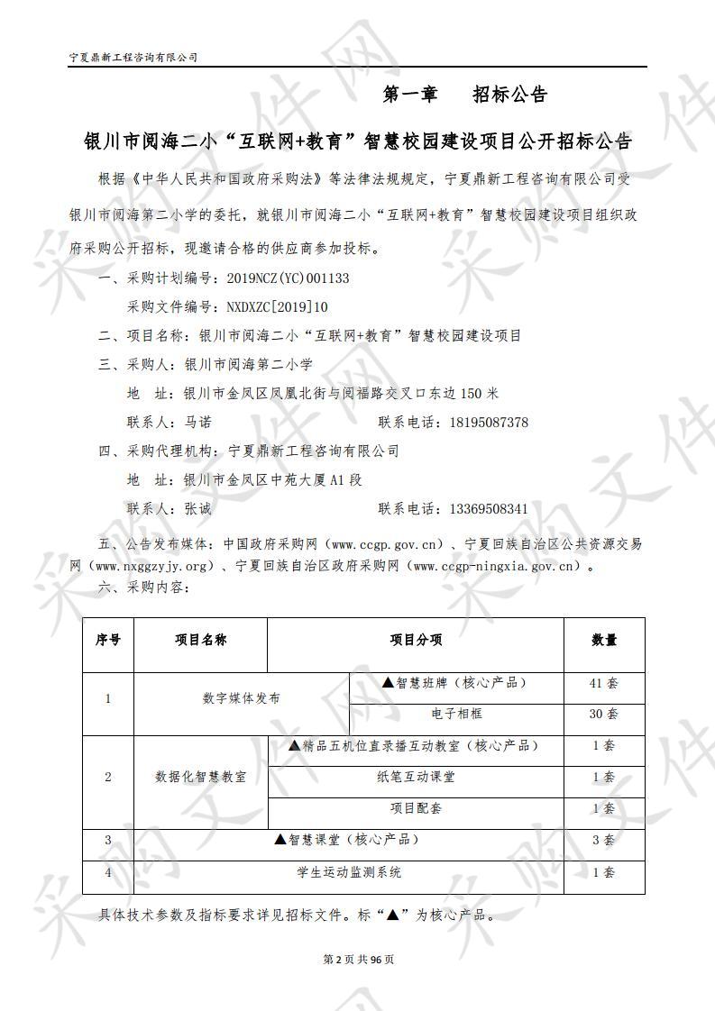 银川市阅海二小“互联网+教育”智慧校园建设项目