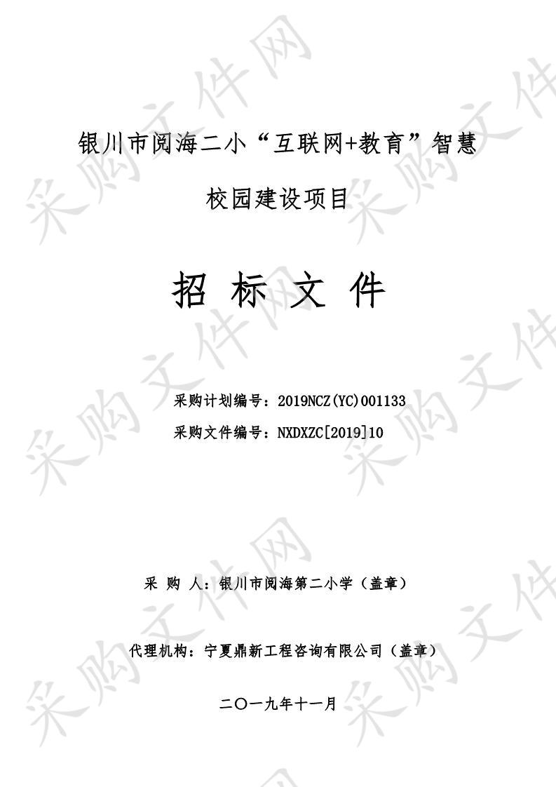 银川市阅海二小“互联网+教育”智慧校园建设项目