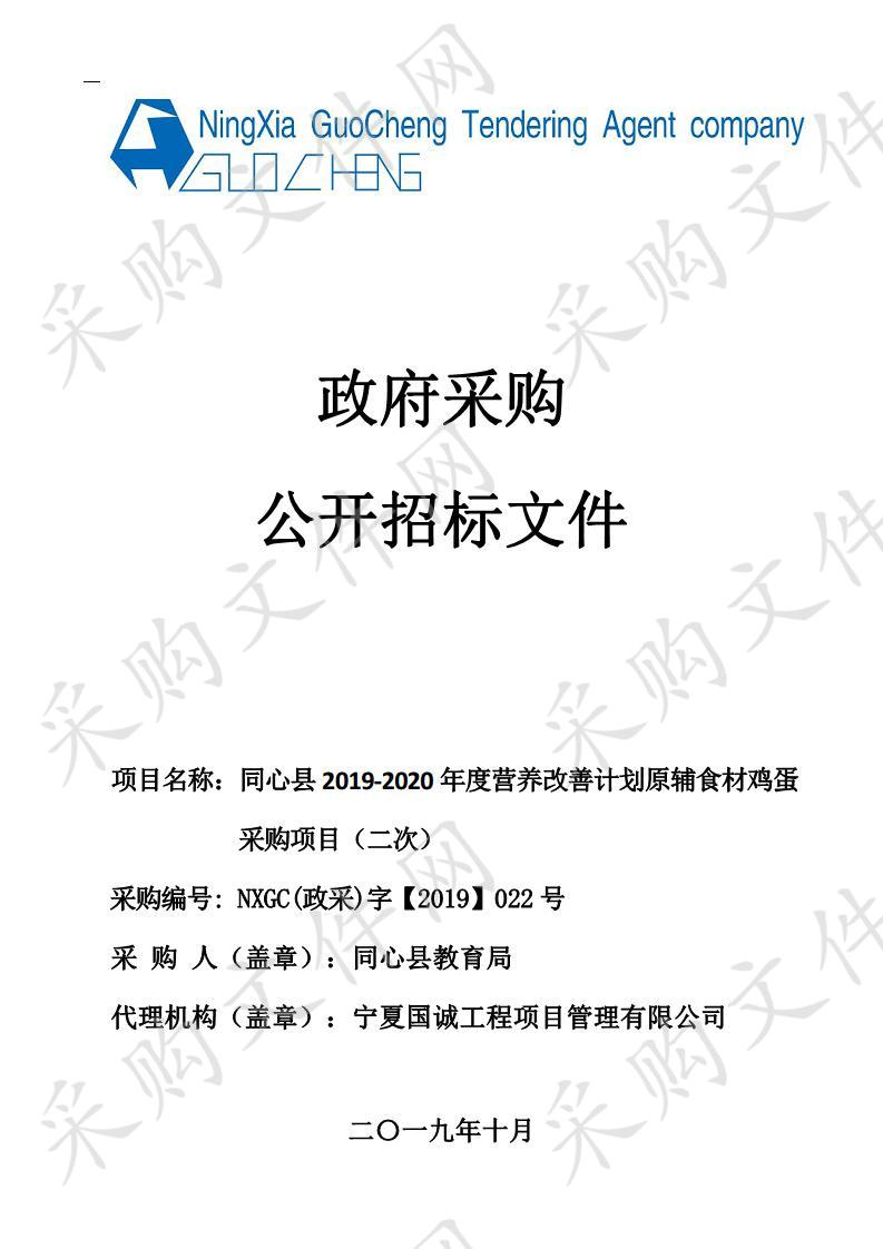 同心县2019-2020年度营养改善计划原辅食材鸡蛋采购项目（二次）