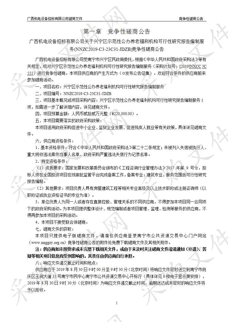 兴宁区示范性公办养老福利机构可行性研究报告编制服务