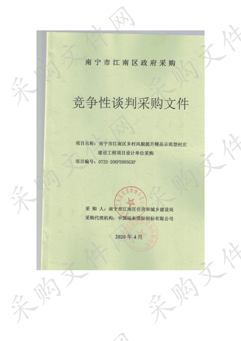 南宁市江南区乡村风貌提升精品示范型村庄建设工程项目设计单位采购