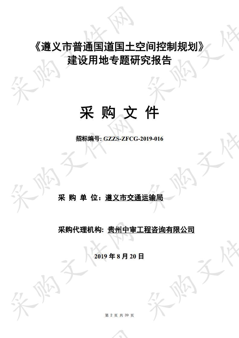 《遵义市普通国道国土空间控制规划》建设用地专题研究报告