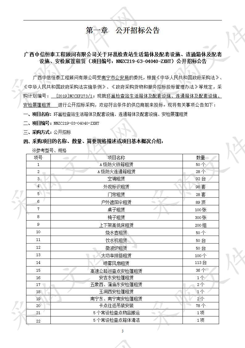 环邕检查站生活箱体及配套设施、连通箱体及配套设施、安检展篷租赁