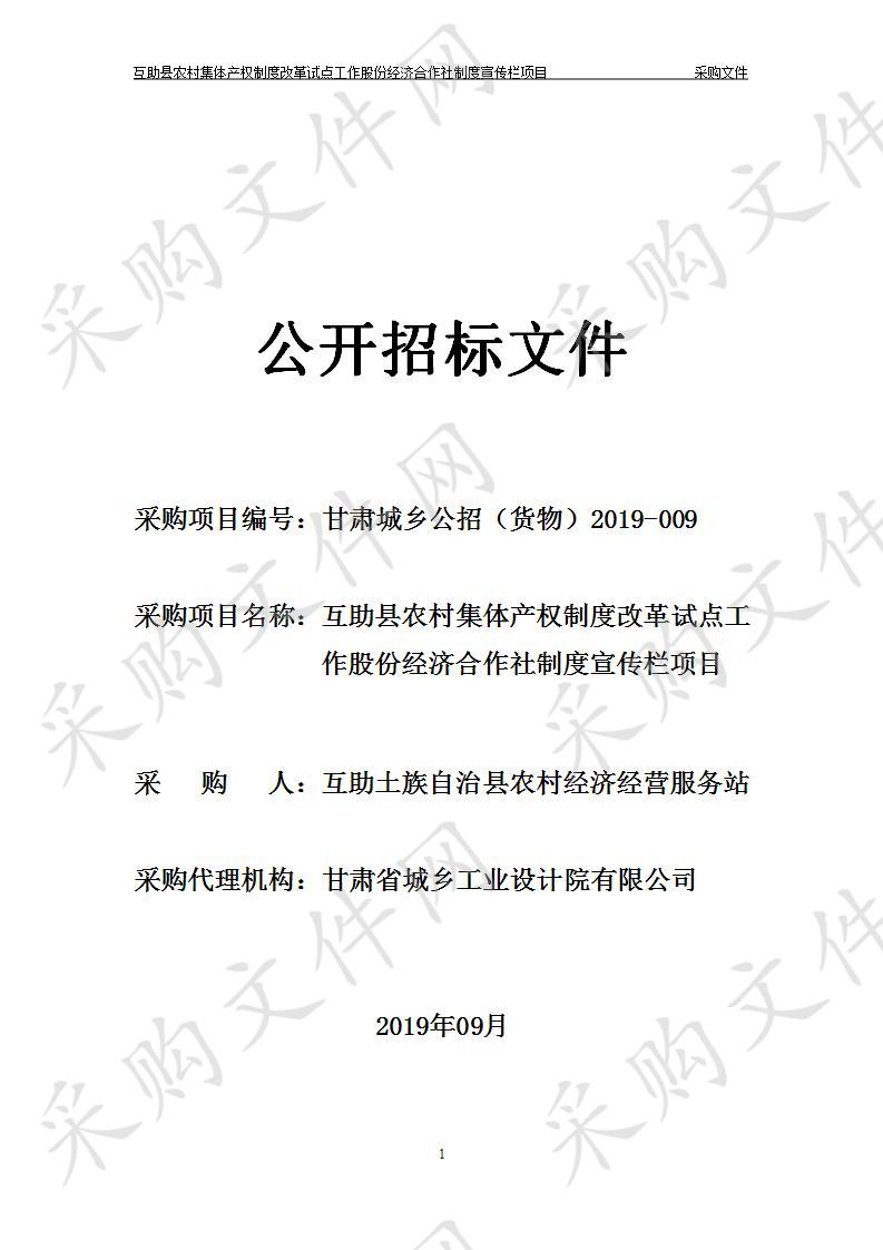 互助县农村集体产权制度改革试点工作股份经济合作社制度宣传栏项目