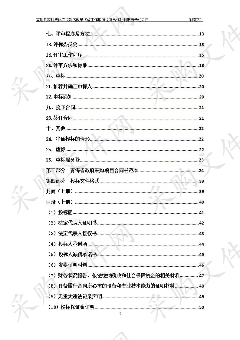 互助县农村集体产权制度改革试点工作股份经济合作社制度宣传栏项目