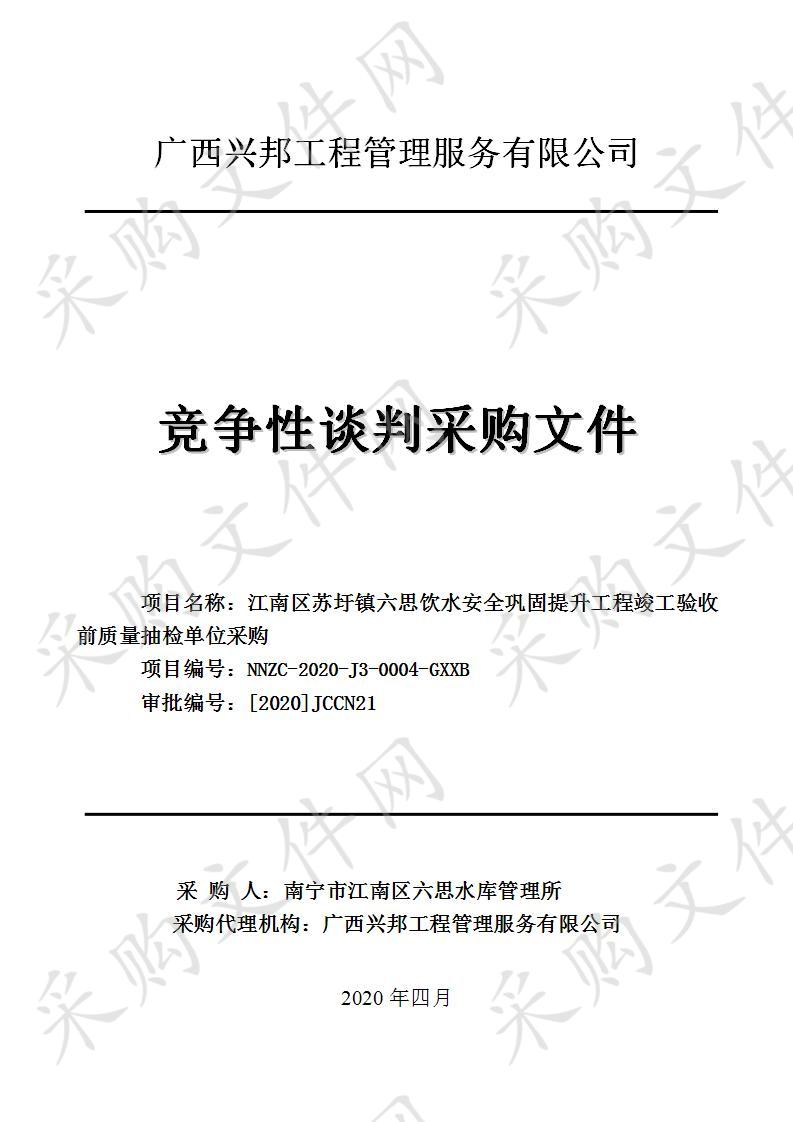 江南区苏圩镇六思饮水安全巩固提升工程竣工验收前质量抽检单位采购