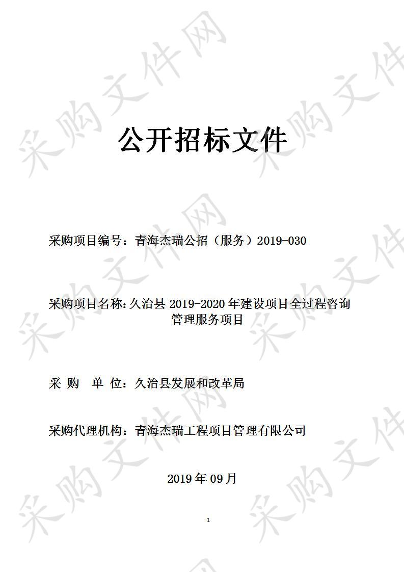 久治县2019-2020年建设项目全过程咨询管理服务项目