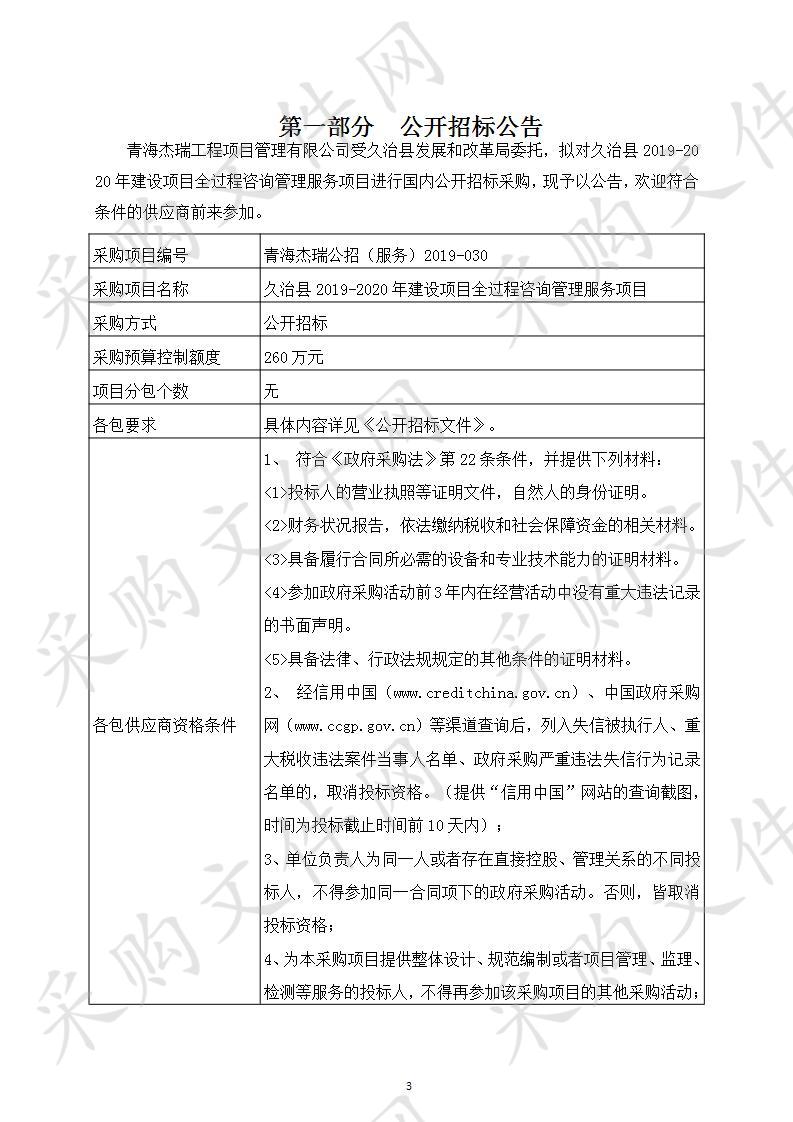 久治县2019-2020年建设项目全过程咨询管理服务项目