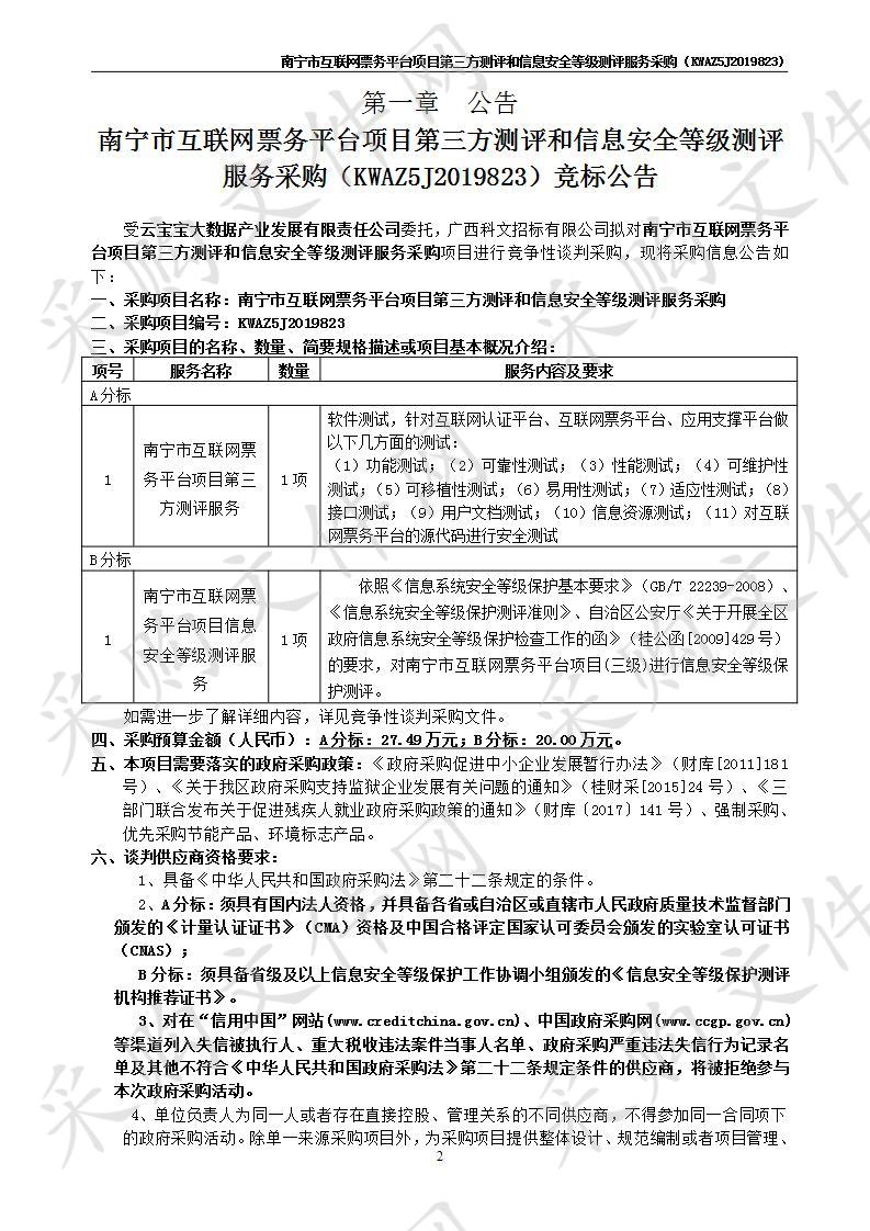 南宁市互联网票务平台项目第三方测评和信息安全等级测评服务采购