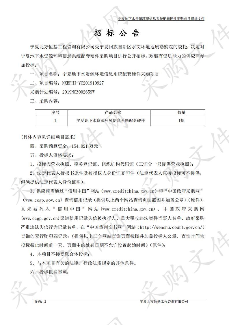 宁夏地下水资源环境信息系统配套硬件采购项目公开招标二次