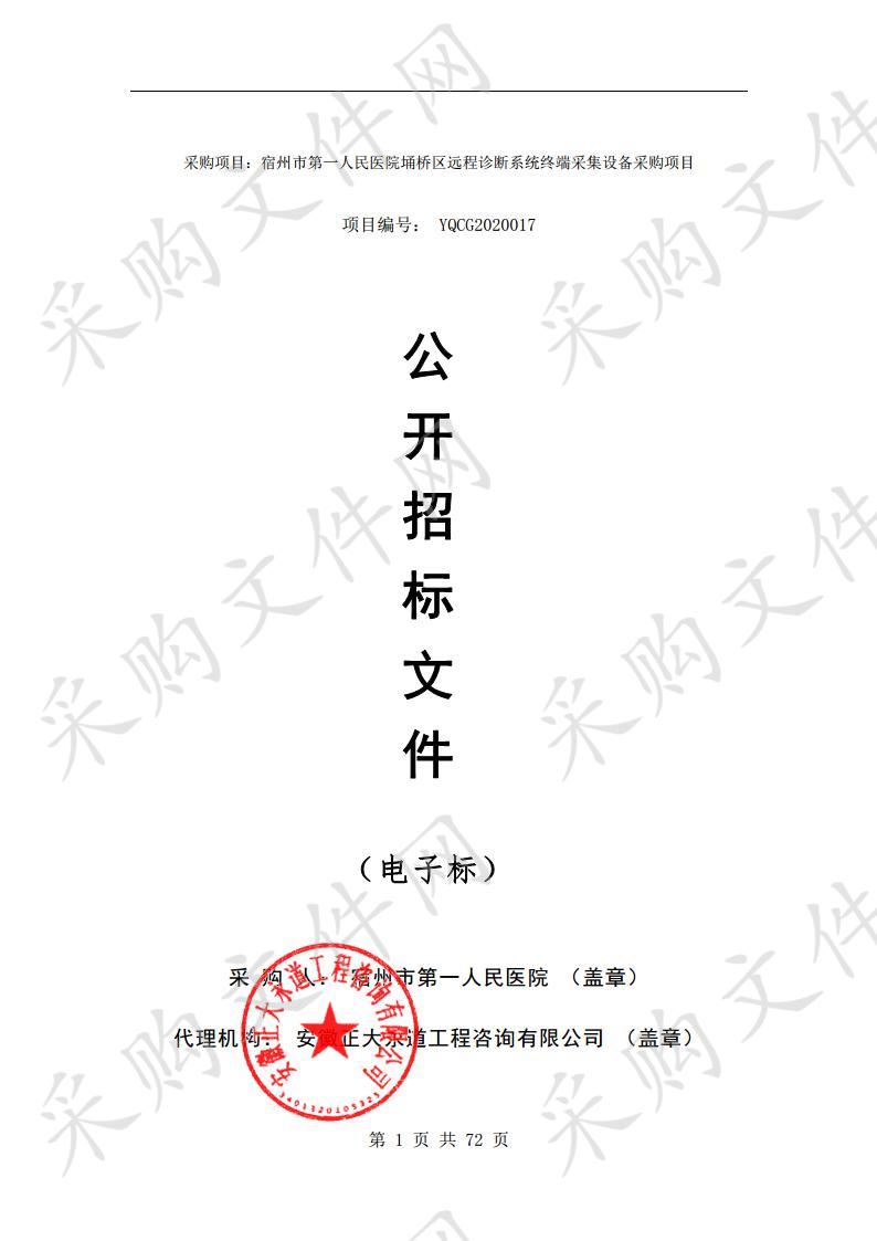 宿州市第一人民医院埇桥区远程诊断系统终端采集设备采购项目