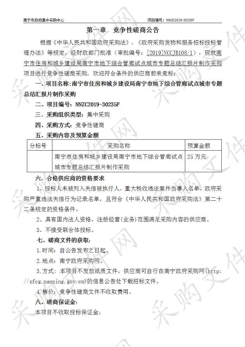 南宁市住房和城乡建设局南宁市地下综合管廊试点城市专题总结汇报片制作采购