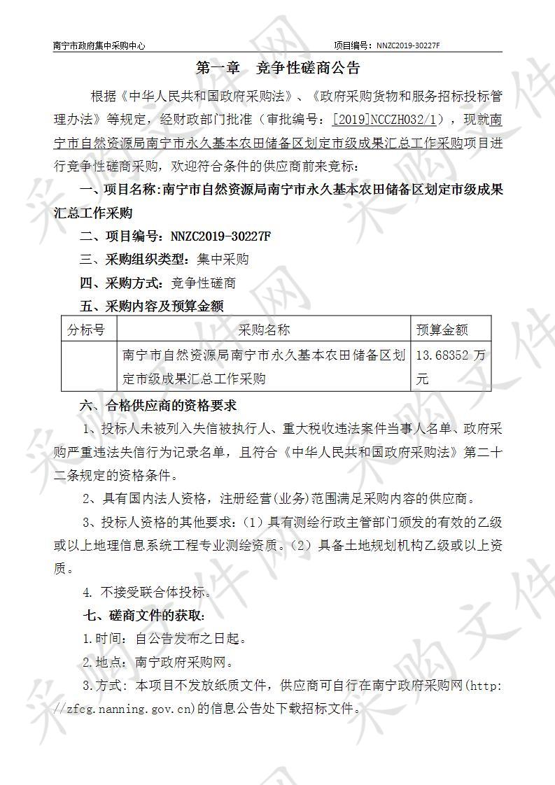 南宁市自然资源局南宁市永久基本农田储备区划定市级成果汇总工作采购