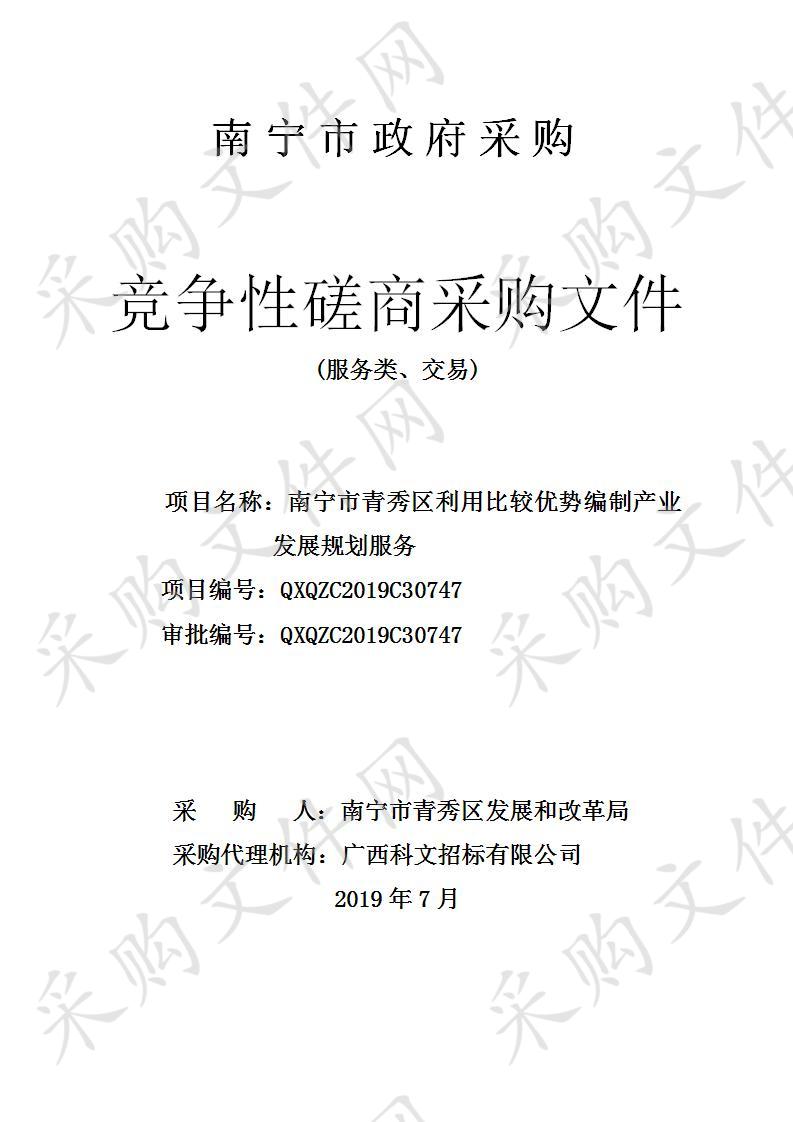 南宁市青秀区利用比较优势编制产业发展规划服务