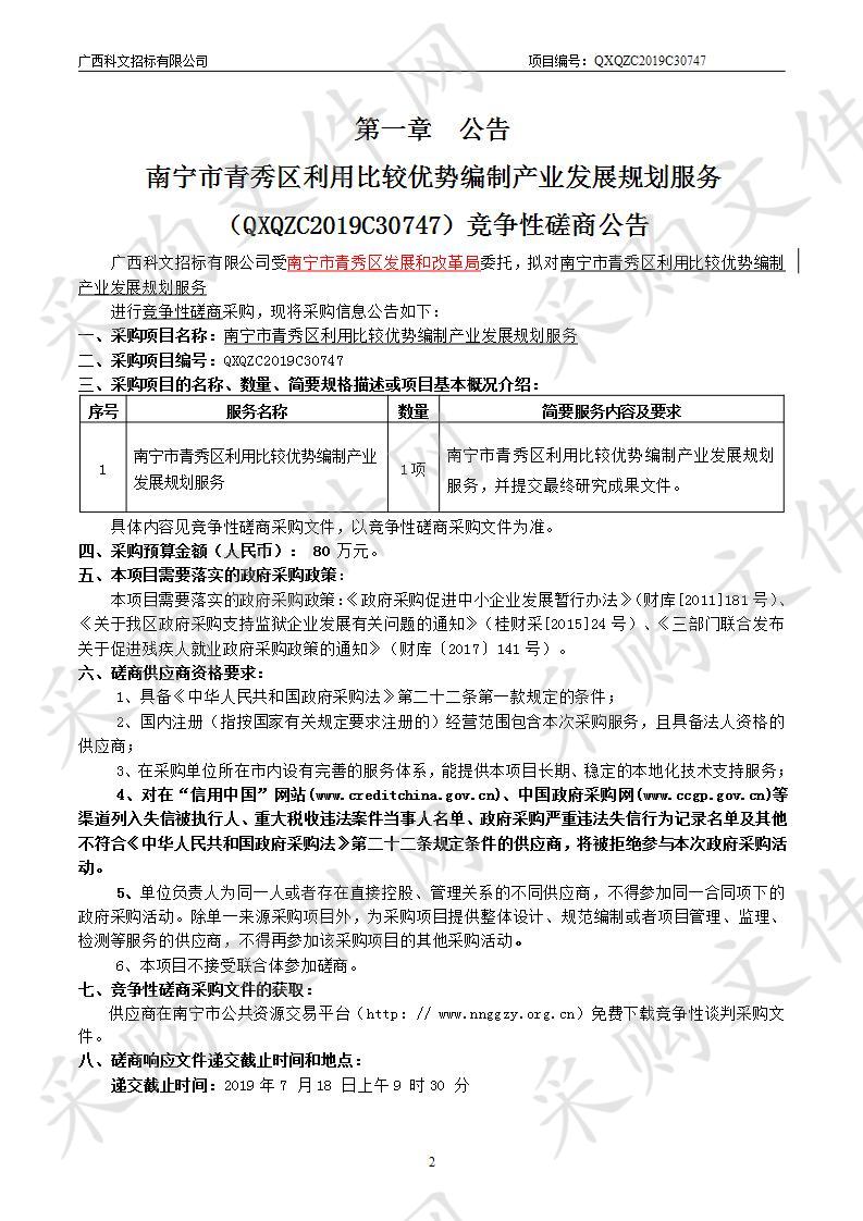 南宁市青秀区利用比较优势编制产业发展规划服务